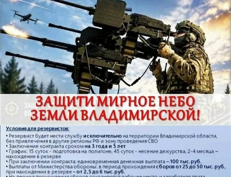 Защити мирное небо Владимирской области!